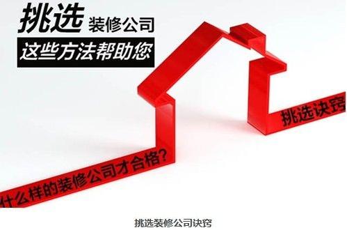 如何選擇一家靠譜的裝修公司？挑選裝修公司要看這7條